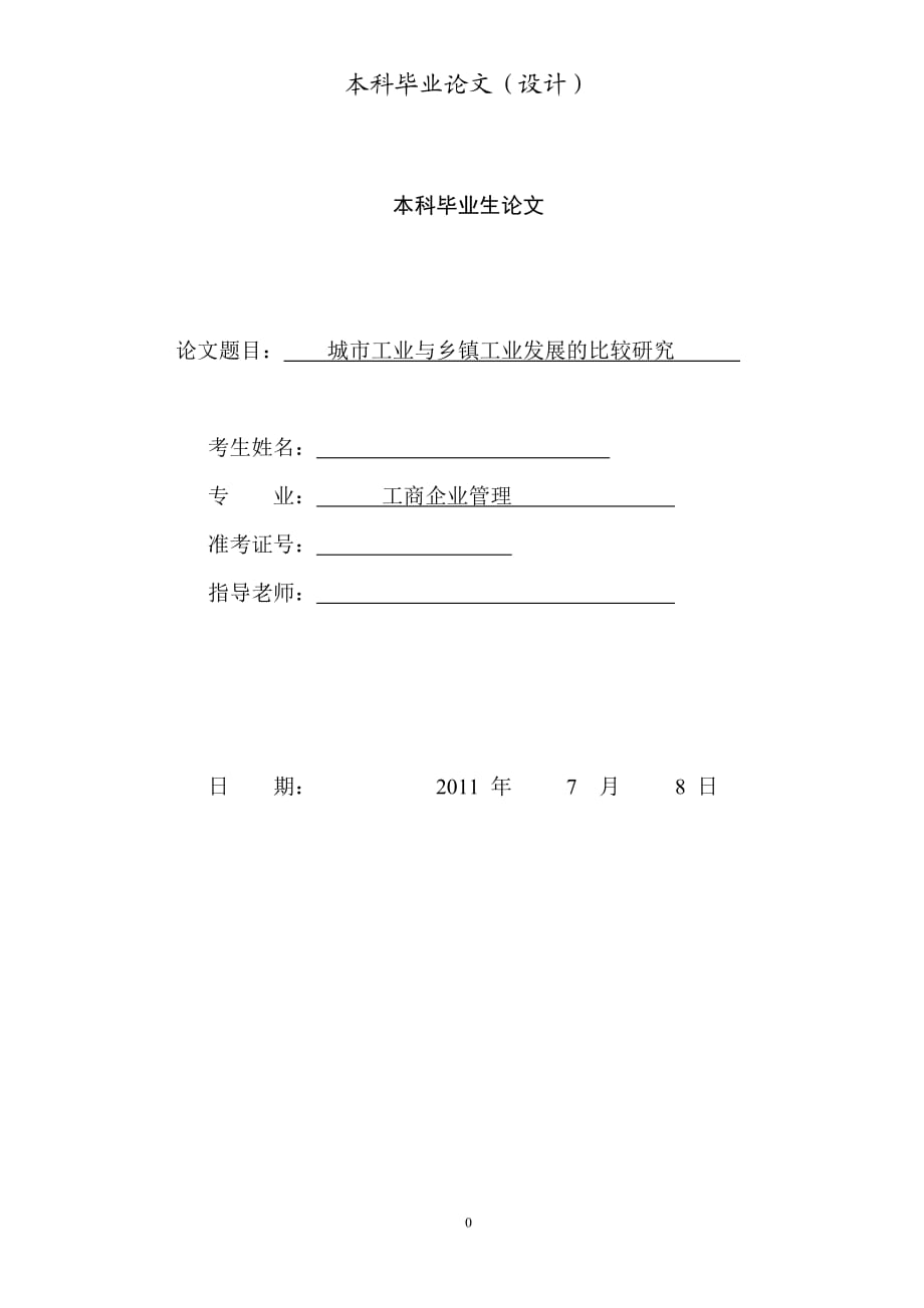 工商企业管理 城市工业与乡镇工业发展的比较研究_第1页