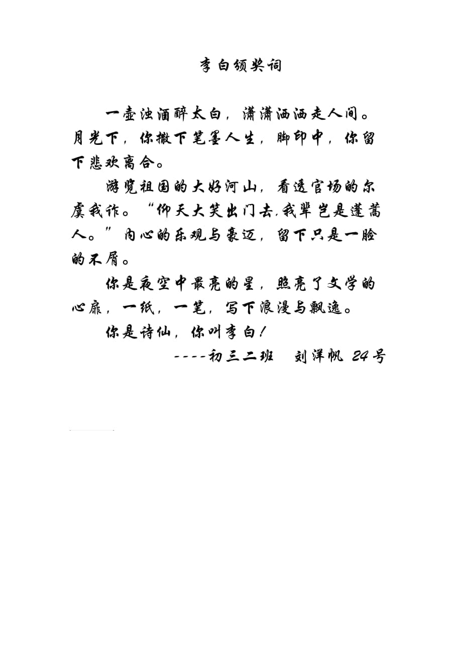 李白的頒獎詞