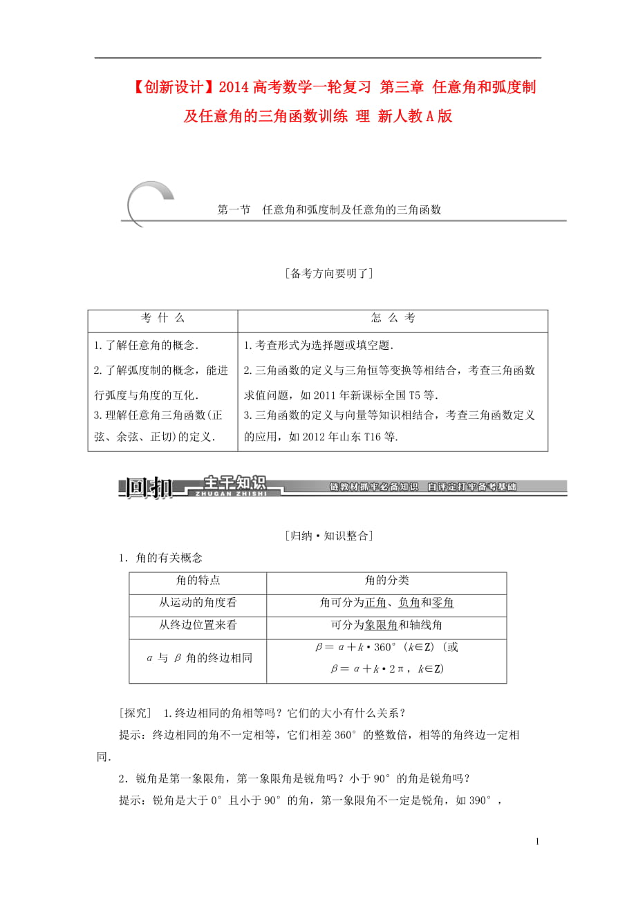 【創(chuàng)新設(shè)計(jì)】高考數(shù)學(xué)一輪復(fù)習(xí) 第三章 任意角和弧度制及任意角的三角函數(shù)訓(xùn)練 理 新人教A版_第1頁(yè)