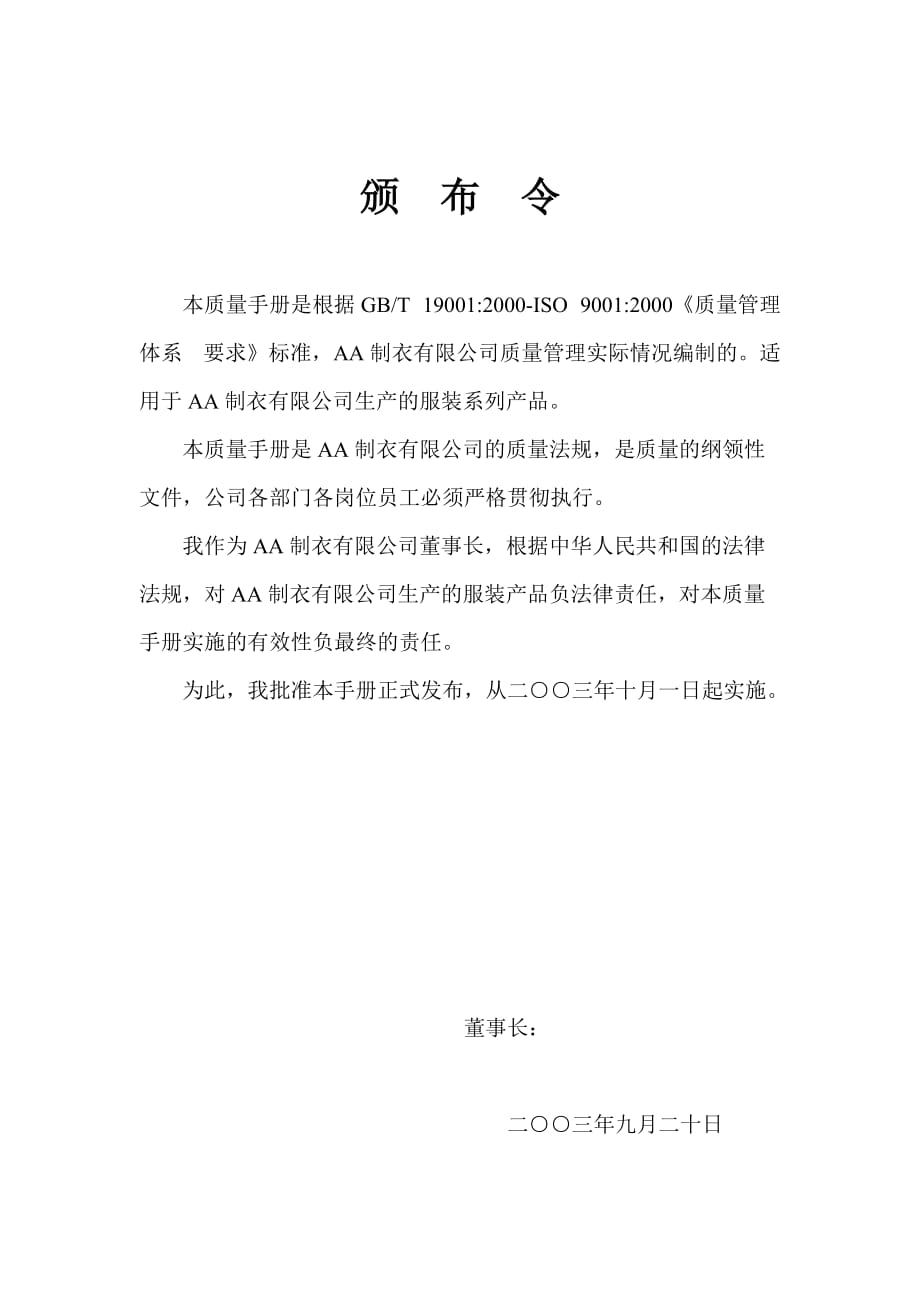 制衣企業(yè)質(zhì)量手冊【一份非常好的專業(yè)參考資料】_第1頁