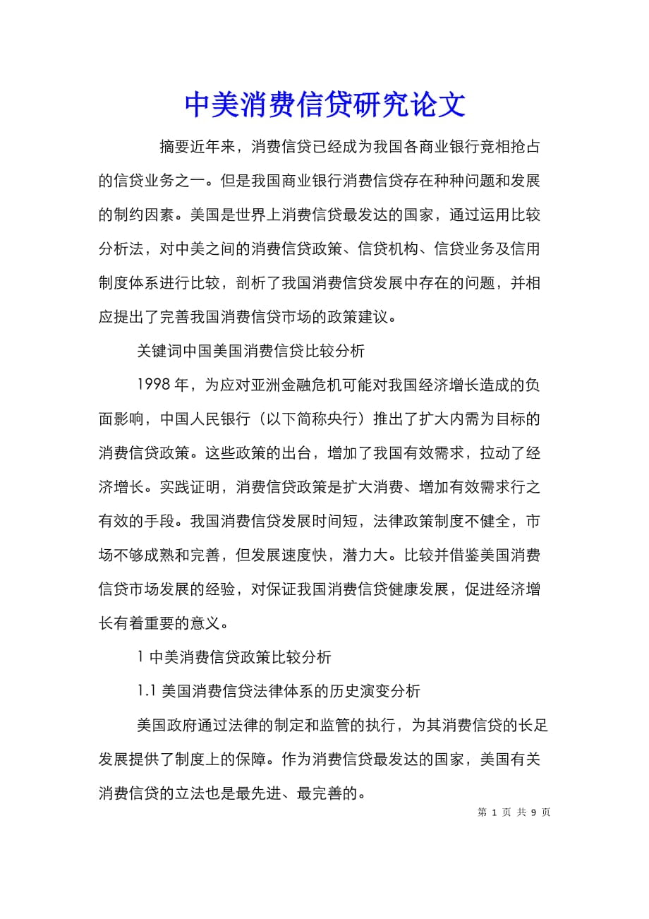 中美消費信貸研究論文_第1頁