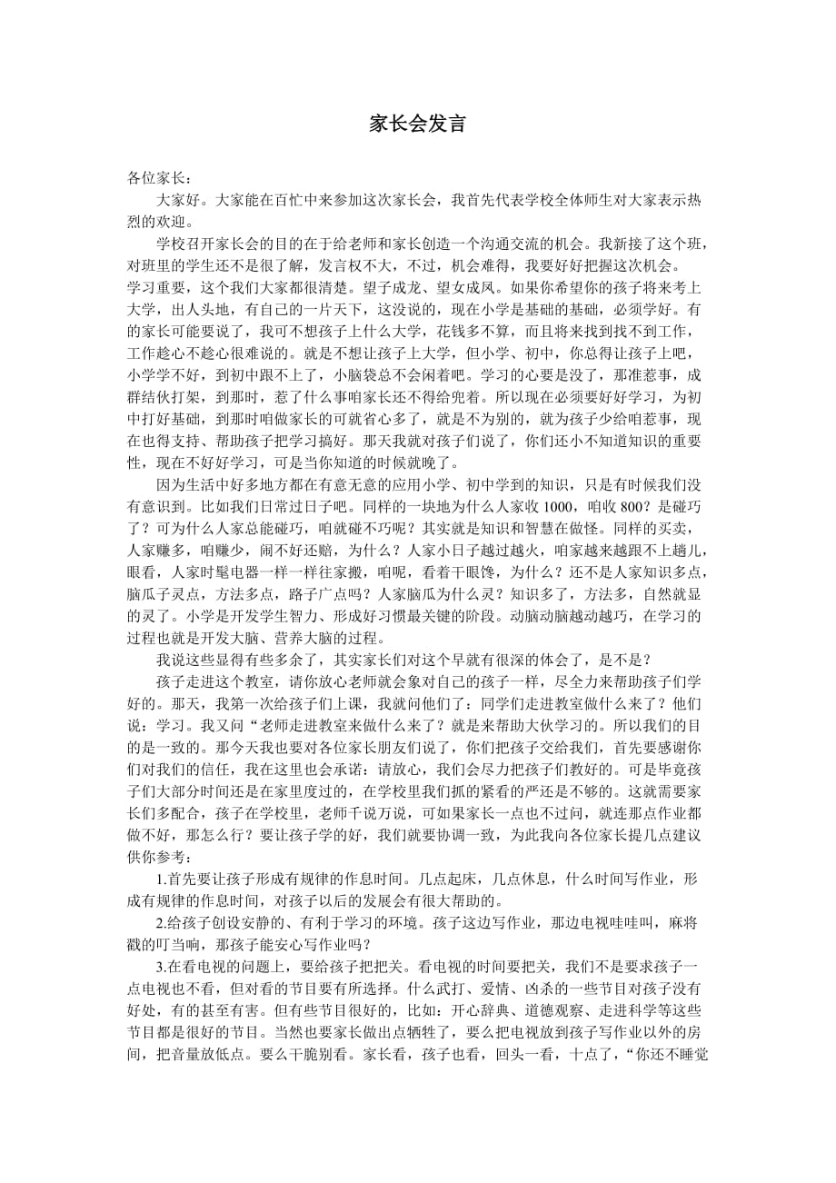 班主任發(fā)言稿 (2)_第1頁