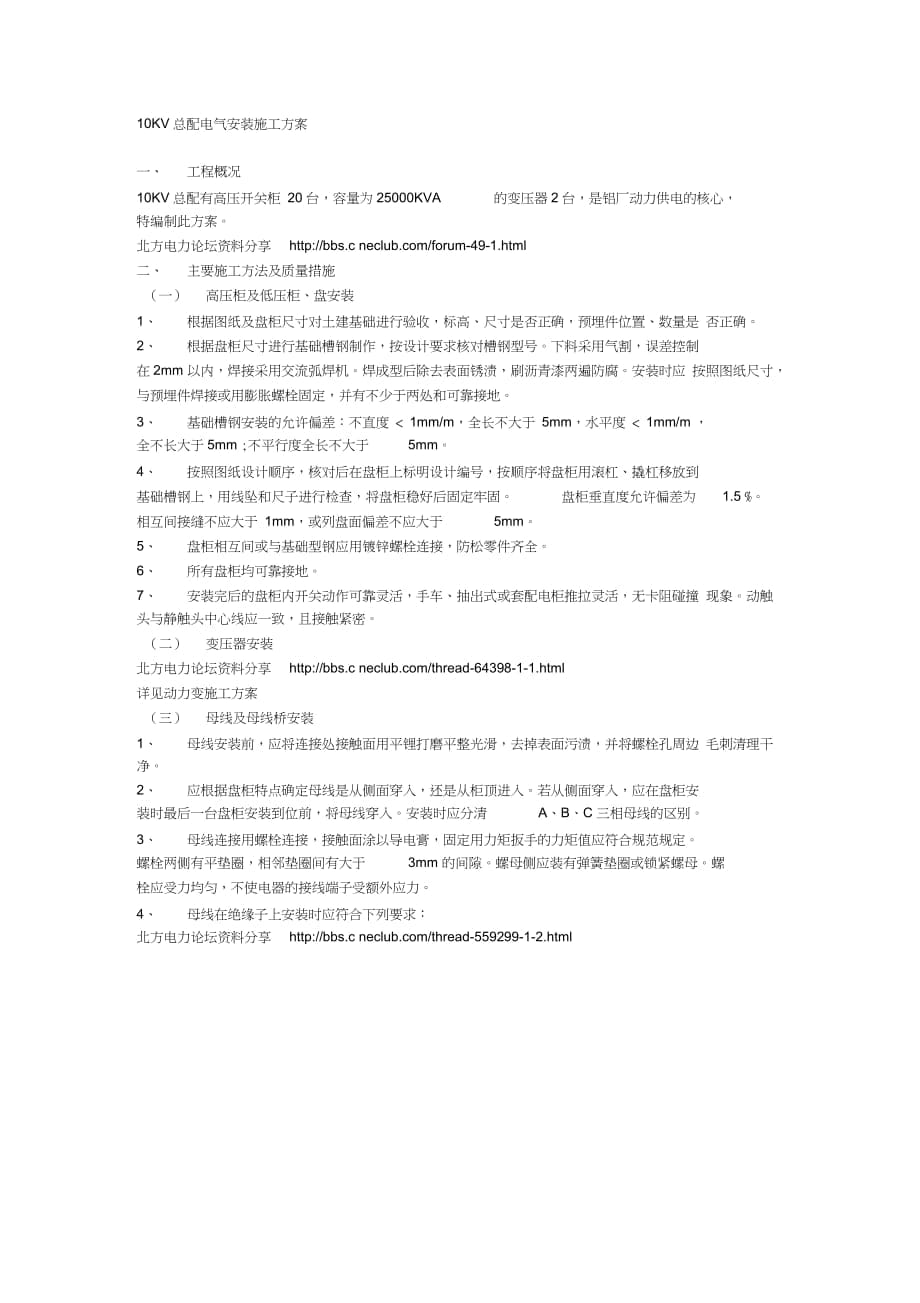 北方电力10KV总配电气安装施工方案（完整版）_第1页