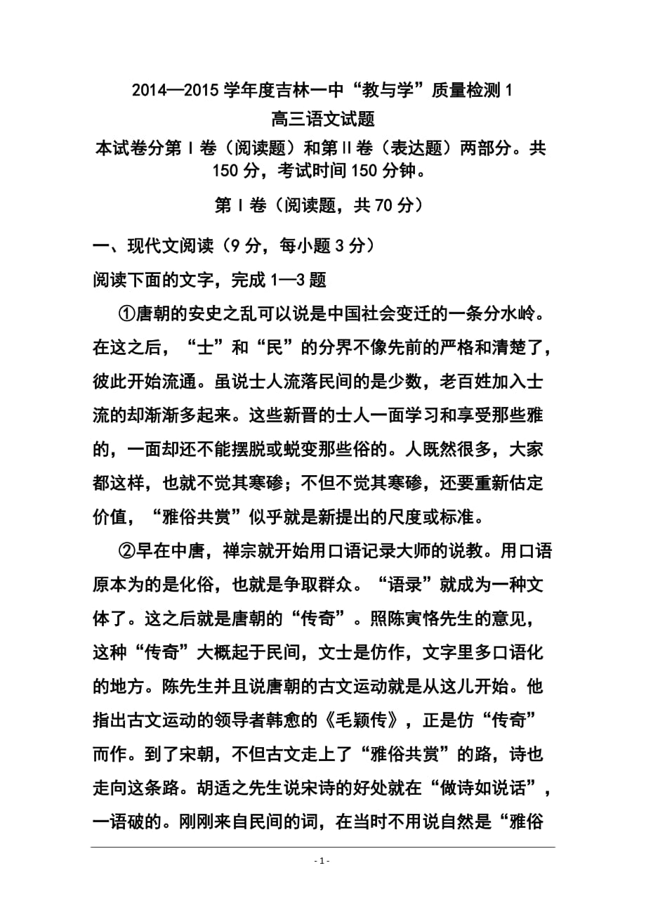 吉林省吉林一中高三“教與學(xué)”質(zhì)量檢測1 語文試題及答案_第1頁