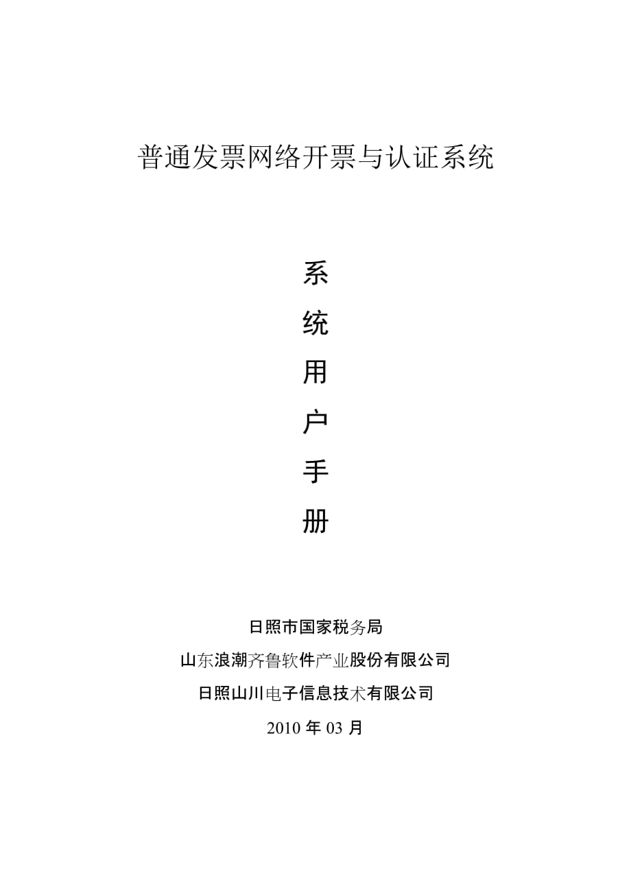 普通发票网络开票与认证系统使用手册_第1页