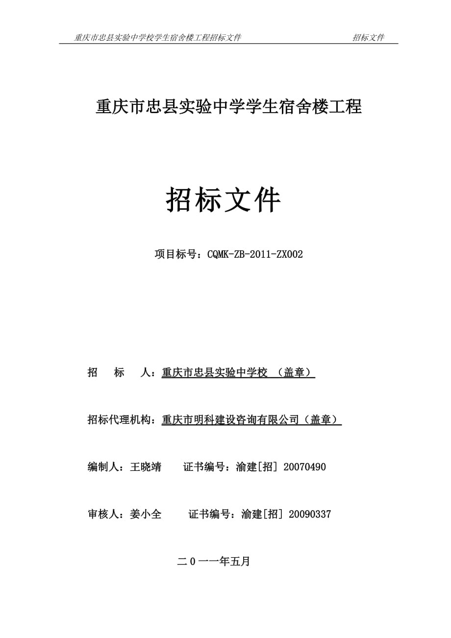 【word文档】XXX实验中学校学生宿舍楼工程招标文件_第1页