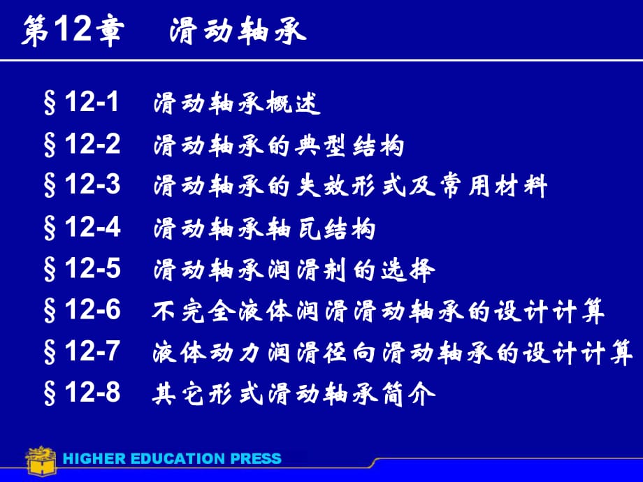 機械設計ppt課件第12章 滑動軸承_第1頁