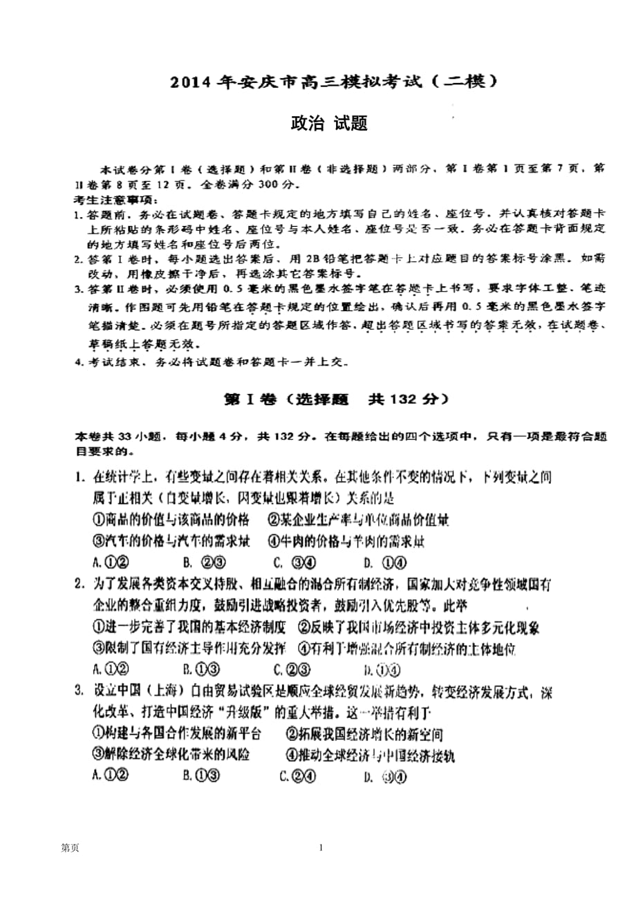 安徽省安庆市高三3月第二次模拟考试政治试题及答案_第1页