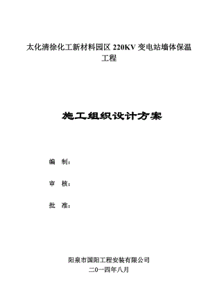 園區(qū)220KV變電站墻體保溫 工程施工組織設(shè)計(jì)