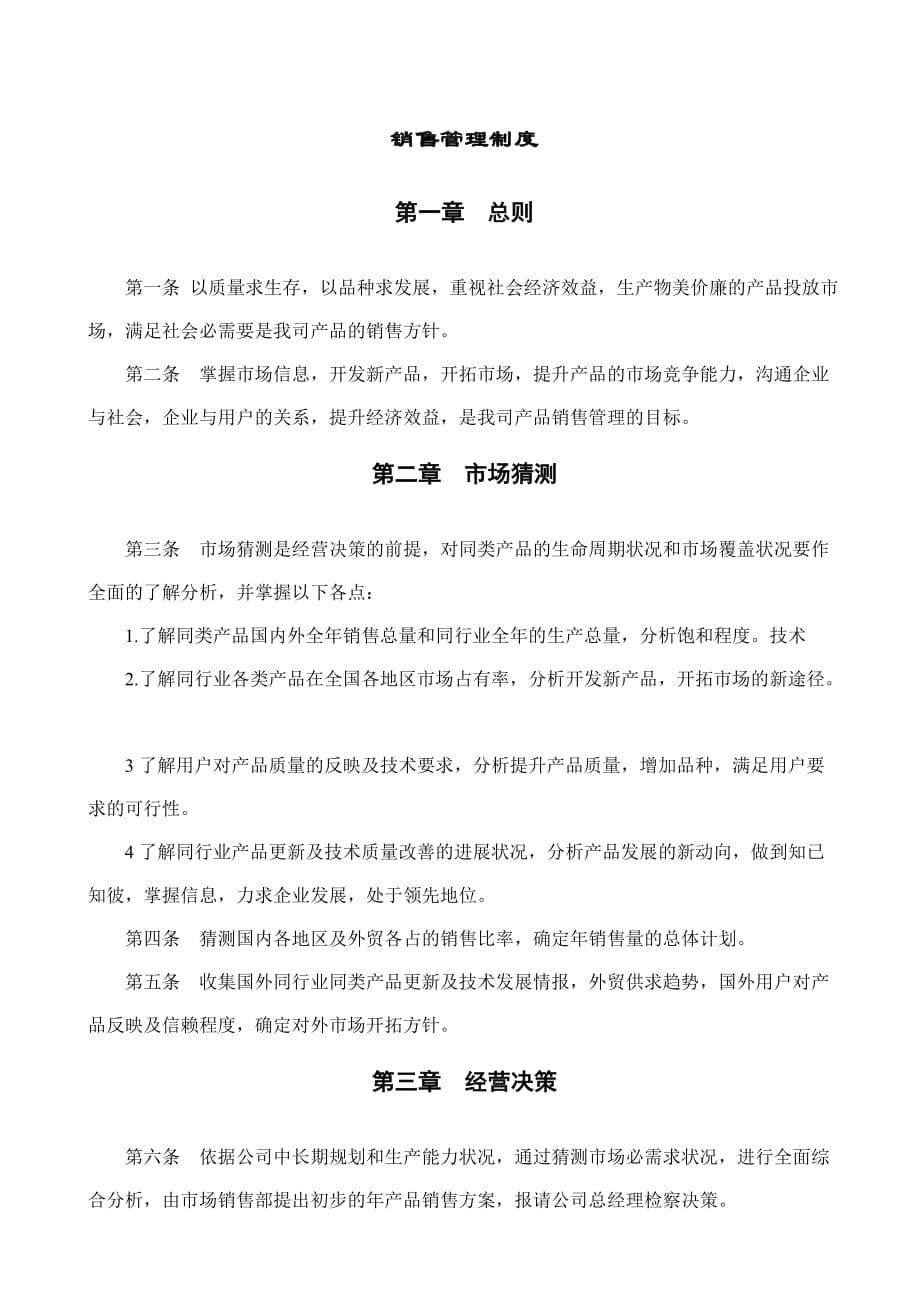 中小企業(yè)銷售管理制度市場預測與編制產品發(fā)運計劃_第1頁