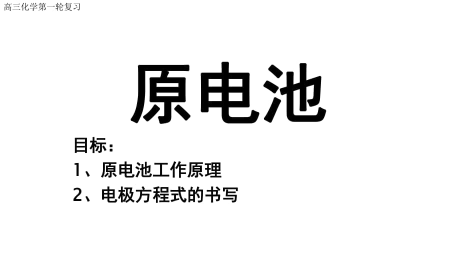 高三化学一轮复习课件原电池_第1页