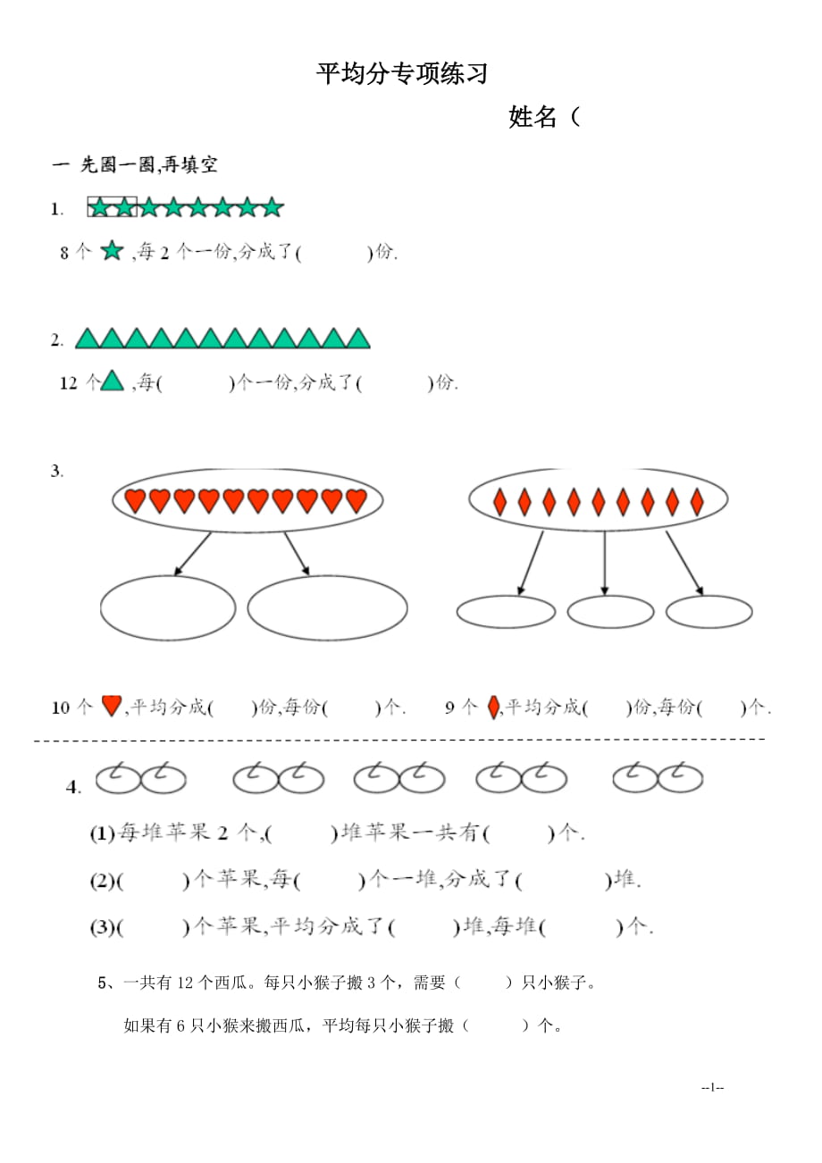 新人教版 二年級下 平均分練習(xí)題_第1頁