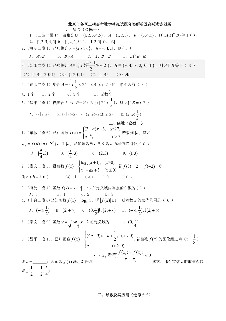 北京市各区高考数学分类解析(汇总)_第1页