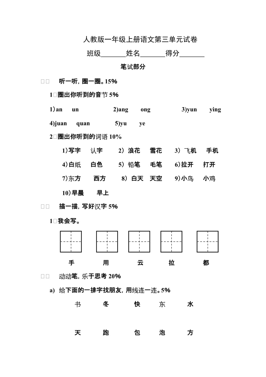 【小学 一年级语文】人教版一年级语文上册第三单元试卷 共（3页）_第1页