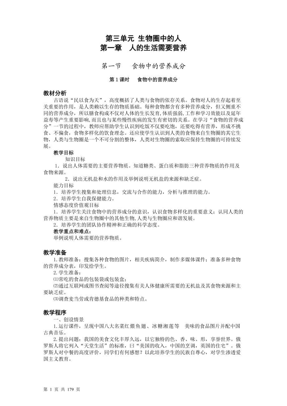 濟南版七年級下冊生物整冊教案_第1頁