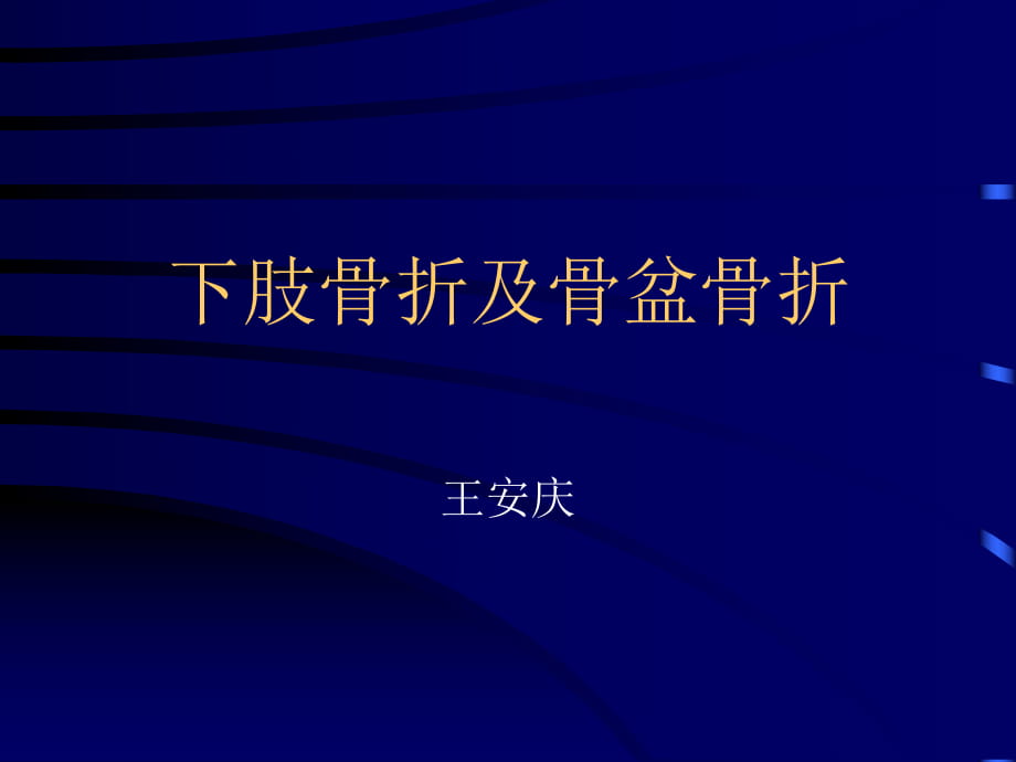 肢骨折及骨盆骨折PPT课件_第1页