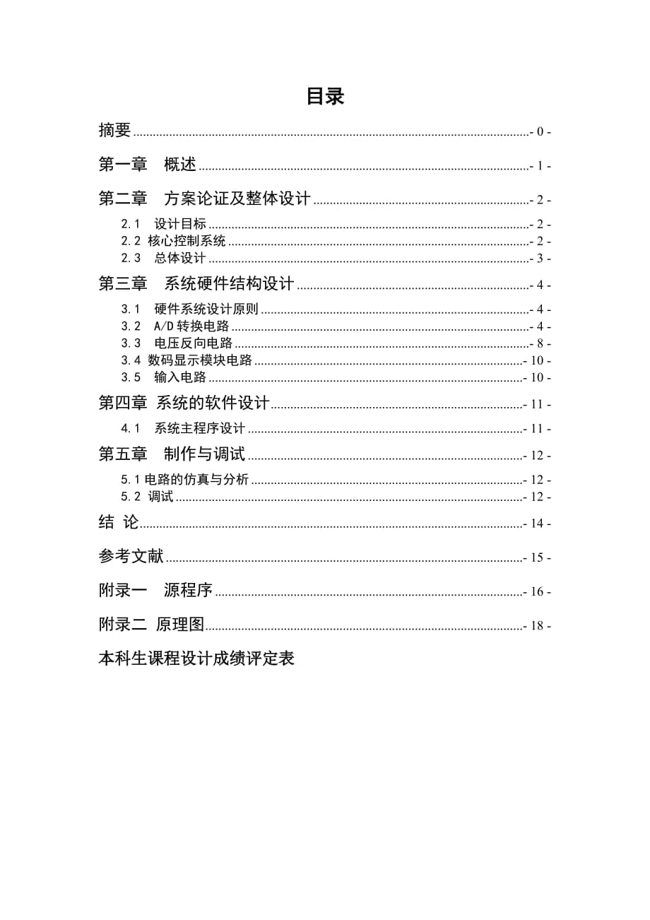 《數(shù)字電子技術(shù)基礎(chǔ)》課程設(shè)計說明書基于單片機的數(shù)字式電壓表_第1頁