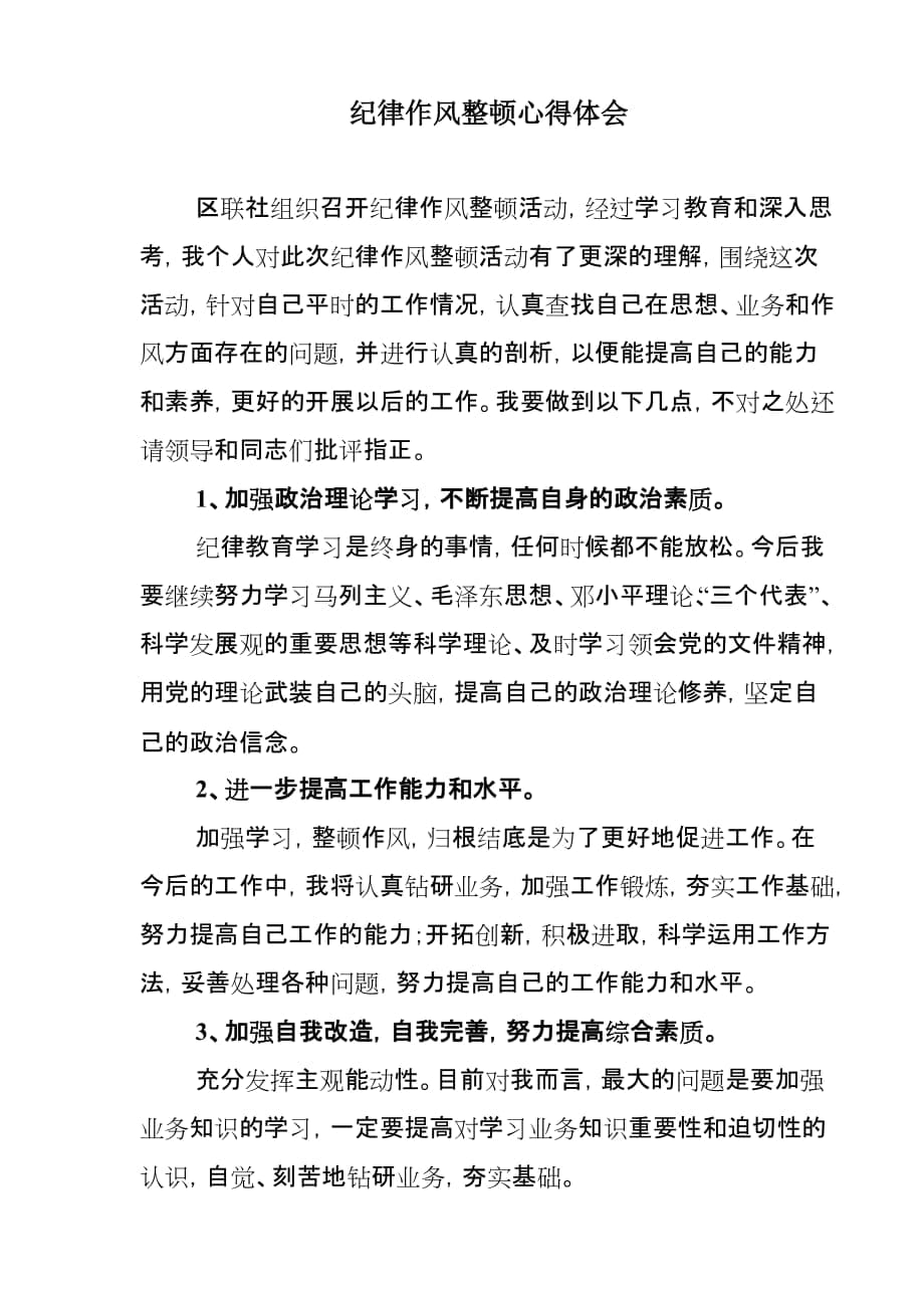 信用社干部职工纪律作风整顿学习教育心得体会