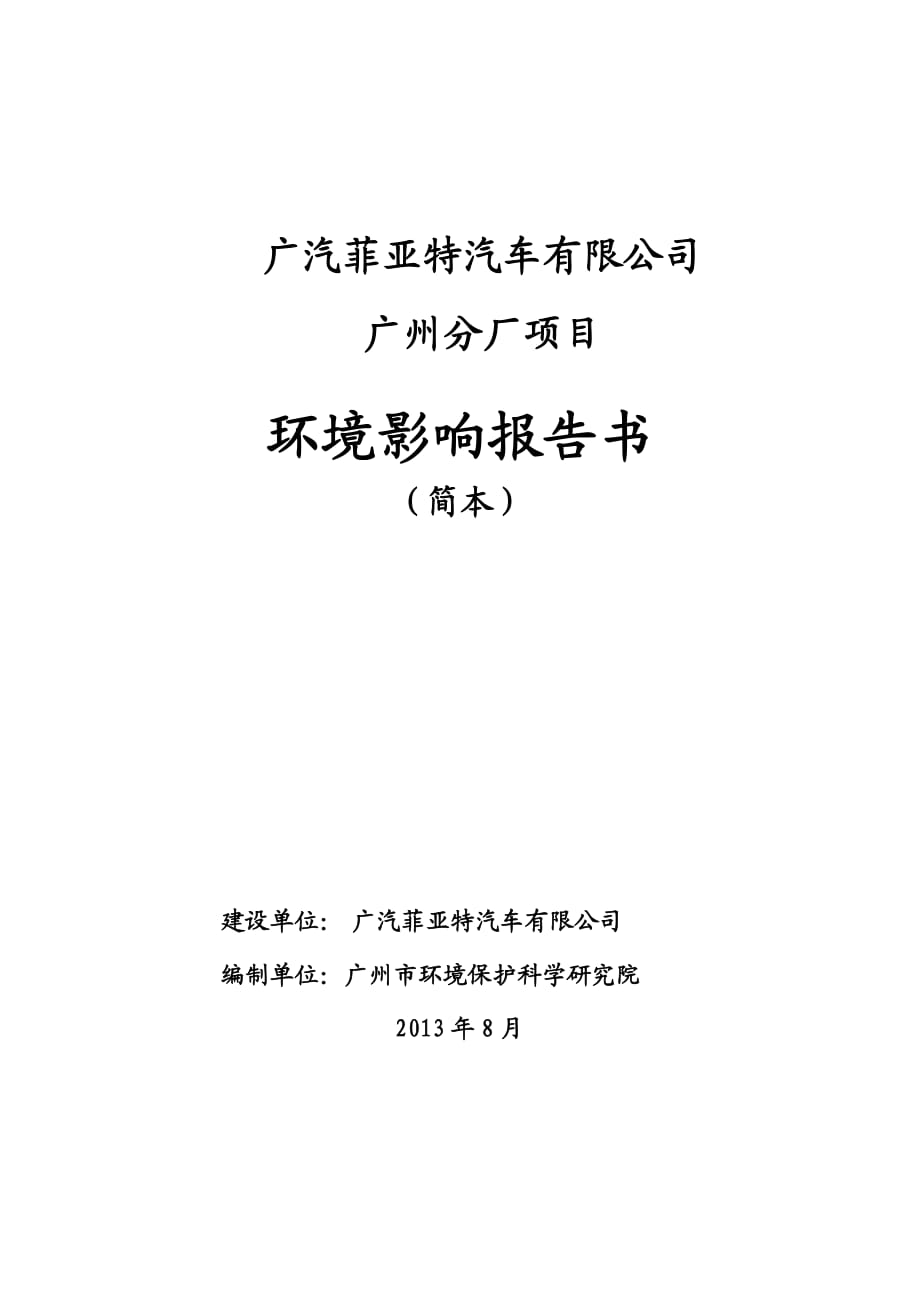 廣汽菲亞特汽車有限公司廣州分廠項目環(huán)境影響報告書簡本_第1頁