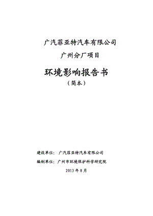 廣汽菲亞特汽車有限公司廣州分廠項目環(huán)境影響報告書簡本