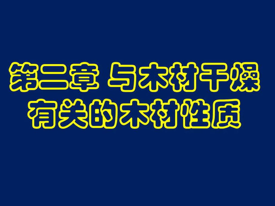 木材干燥學 第二章 與木材干燥有關的木材性質_第1頁