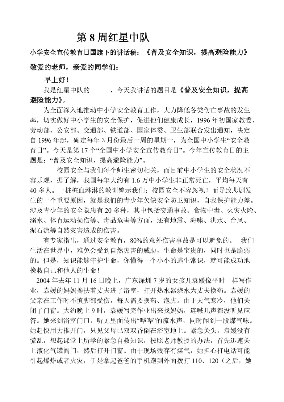 小學安全宣傳教育日國旗下的講話稿：《普及安全知識提高避險能力》_第1頁