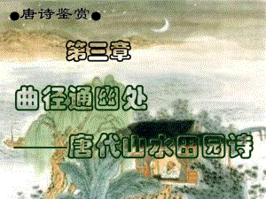 曲徑通幽處——唐代山水田園詩