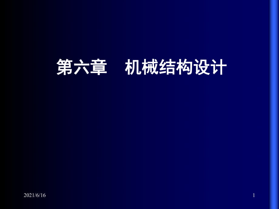 機械結構設計_第1頁