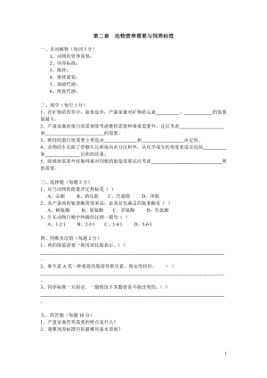 動物營養(yǎng)與飼料復(fù)習(xí)題（含答案）——第二章動物營養(yǎng)需要與飼養(yǎng)標(biāo)準(zhǔn)