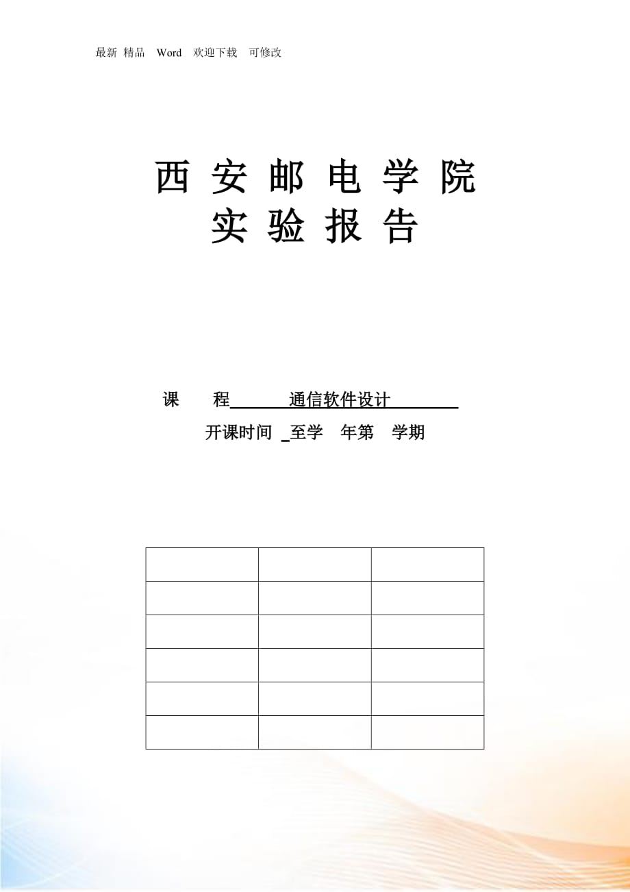 西安郵電學(xué)院 通信軟件設(shè)計_第1頁