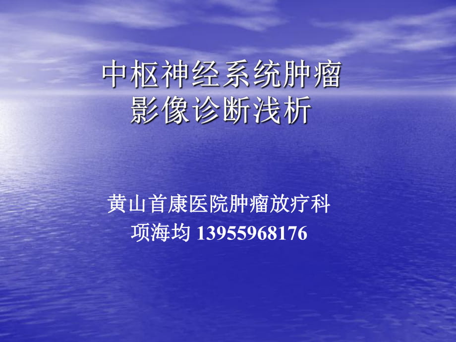 颅内肿瘤的影像诊断及鉴别诊断_第1页