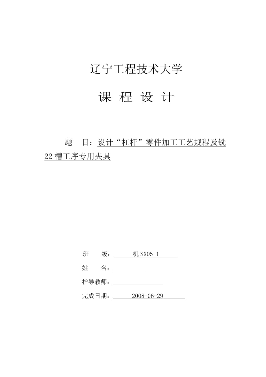 機(jī)械制造技術(shù)課程設(shè)計杠桿（一）加工工藝及銑22槽夾具設(shè)計【全套圖紙】_第1頁