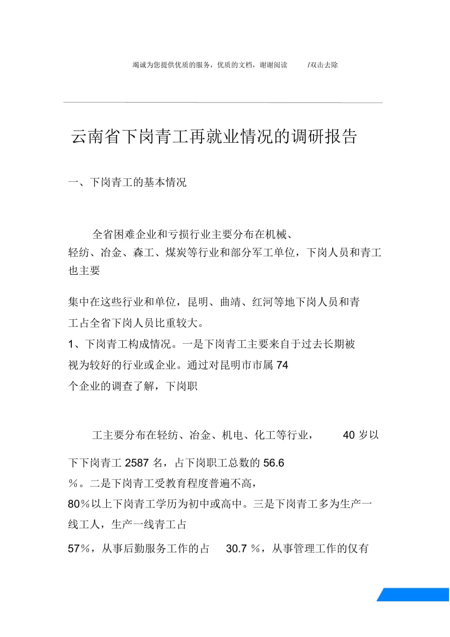 云南省下岗青工再就业情况的调研报告_第1页