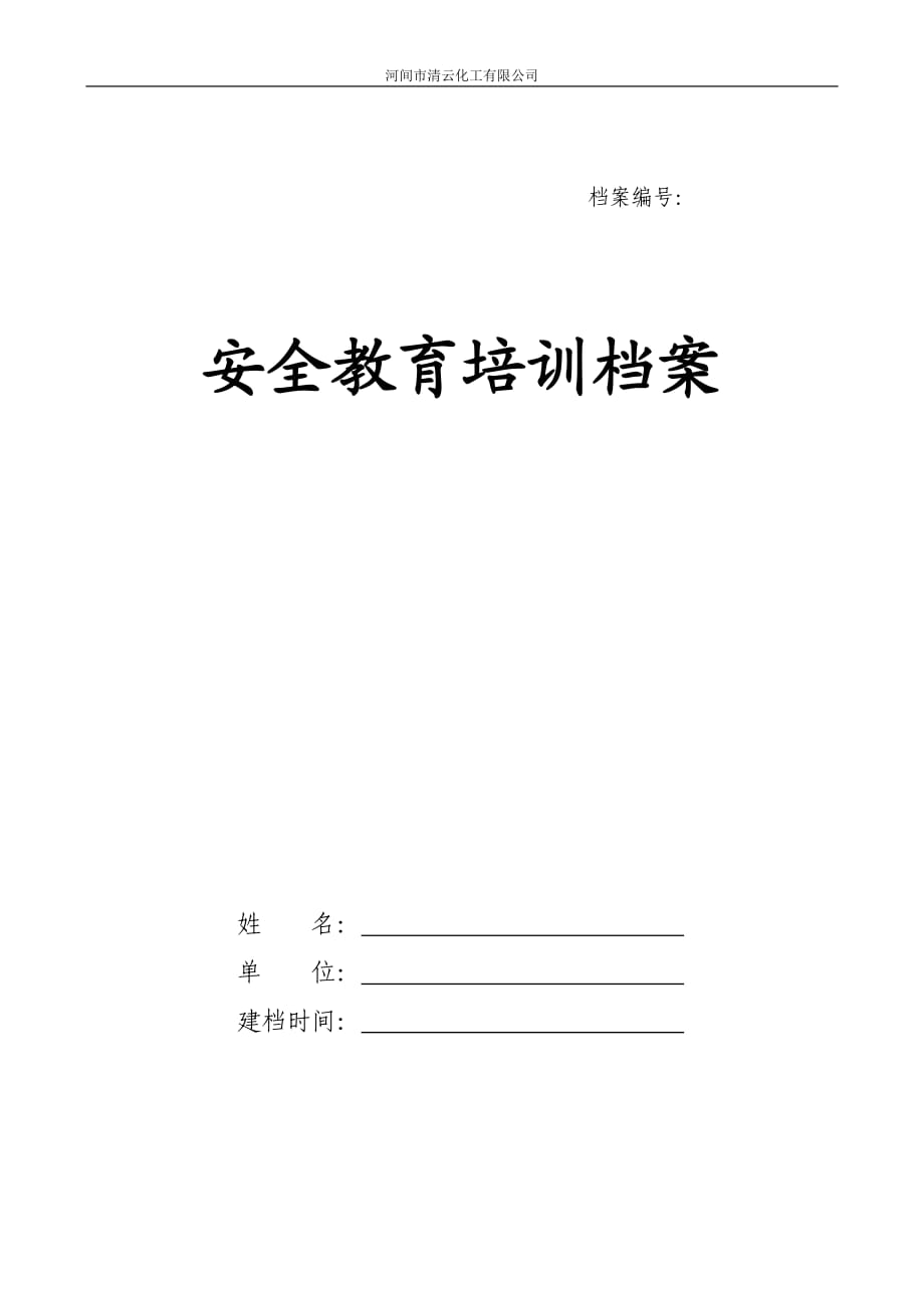 安全教育培訓(xùn)檔案1_第1頁(yè)