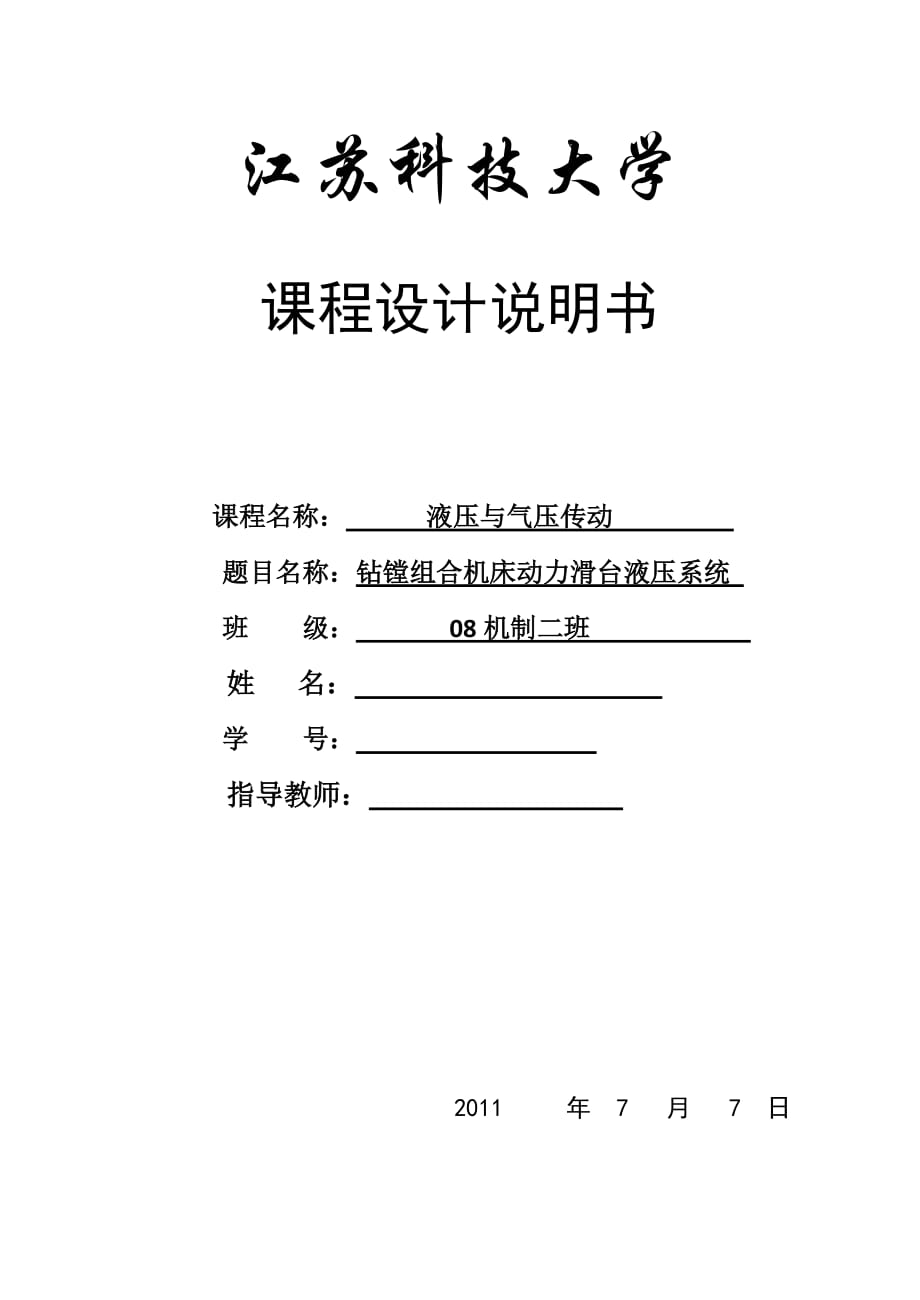 機(jī)電液課程設(shè)計(jì)鉆鏜兩用組合機(jī)床_第1頁