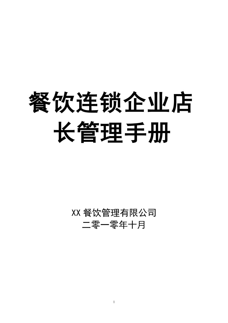 餐飲連鎖企業(yè)店長(zhǎng)管理手冊(cè)【一份非常好的專(zhuān)業(yè)資料拿來(lái)即可用】12_第1頁(yè)