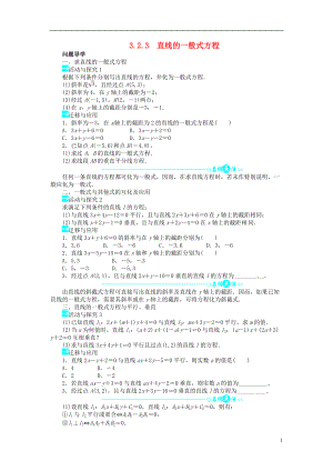 高中数学 第三章323直线的一般式方程导学案 新人教A版必修2