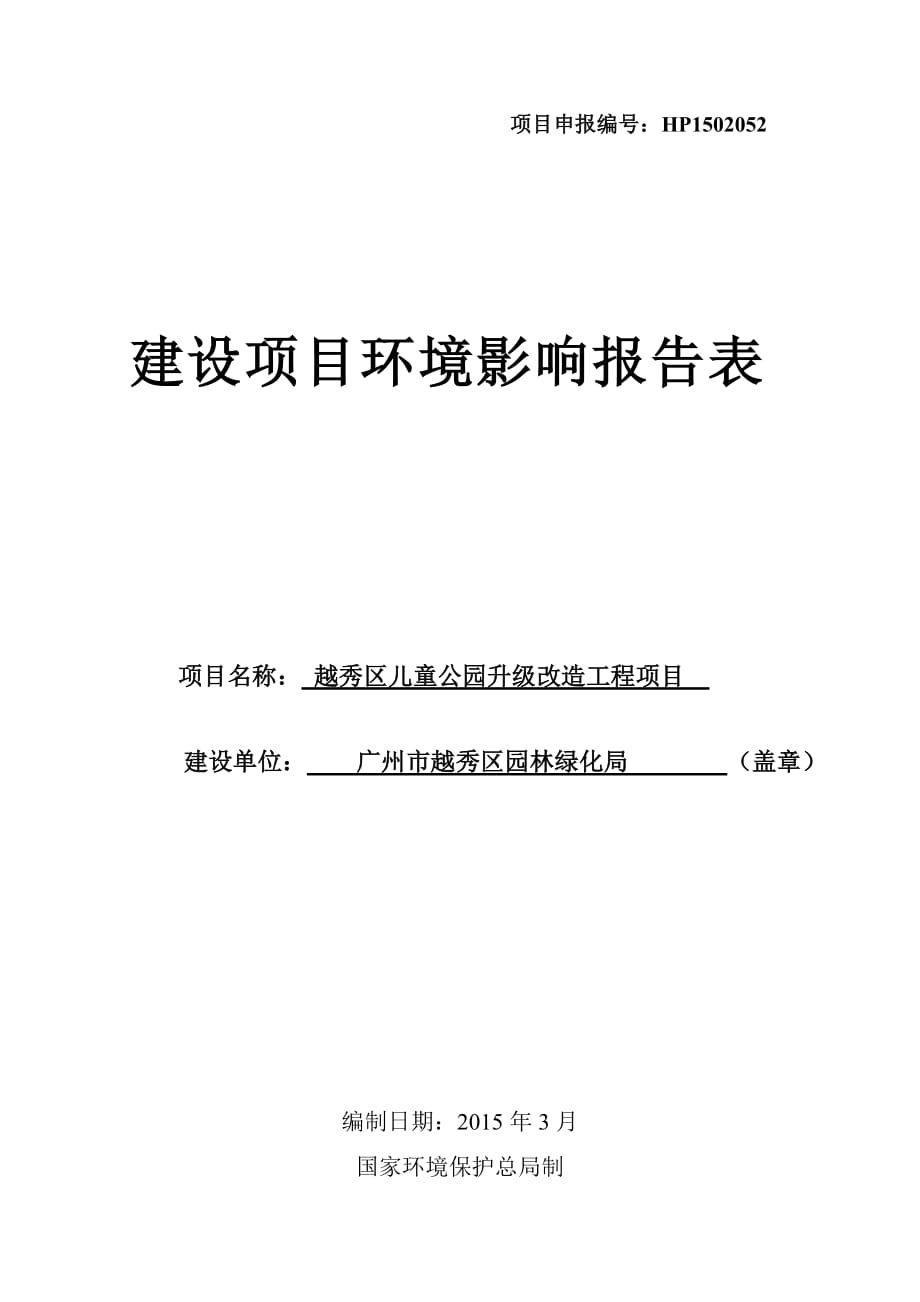 越秀區(qū)兒童公園升級改造工程項目建設項目環(huán)境影響報告表_第1頁