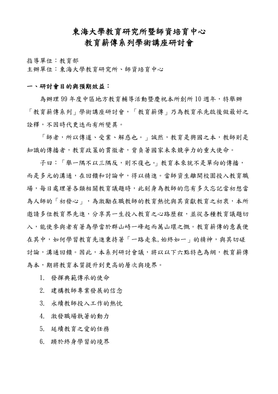 东海大学教育研究所暨师资培育中心_第1页