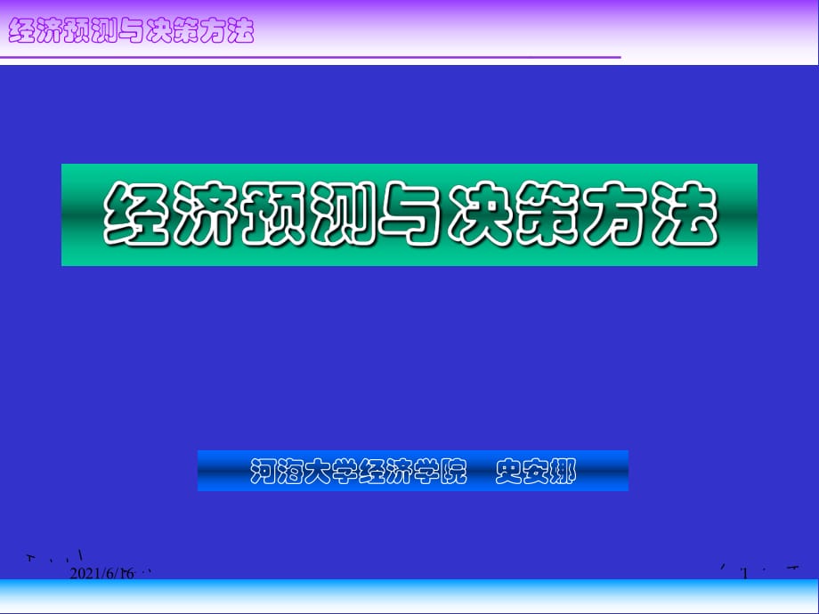 经济预测与决策方法_第1页