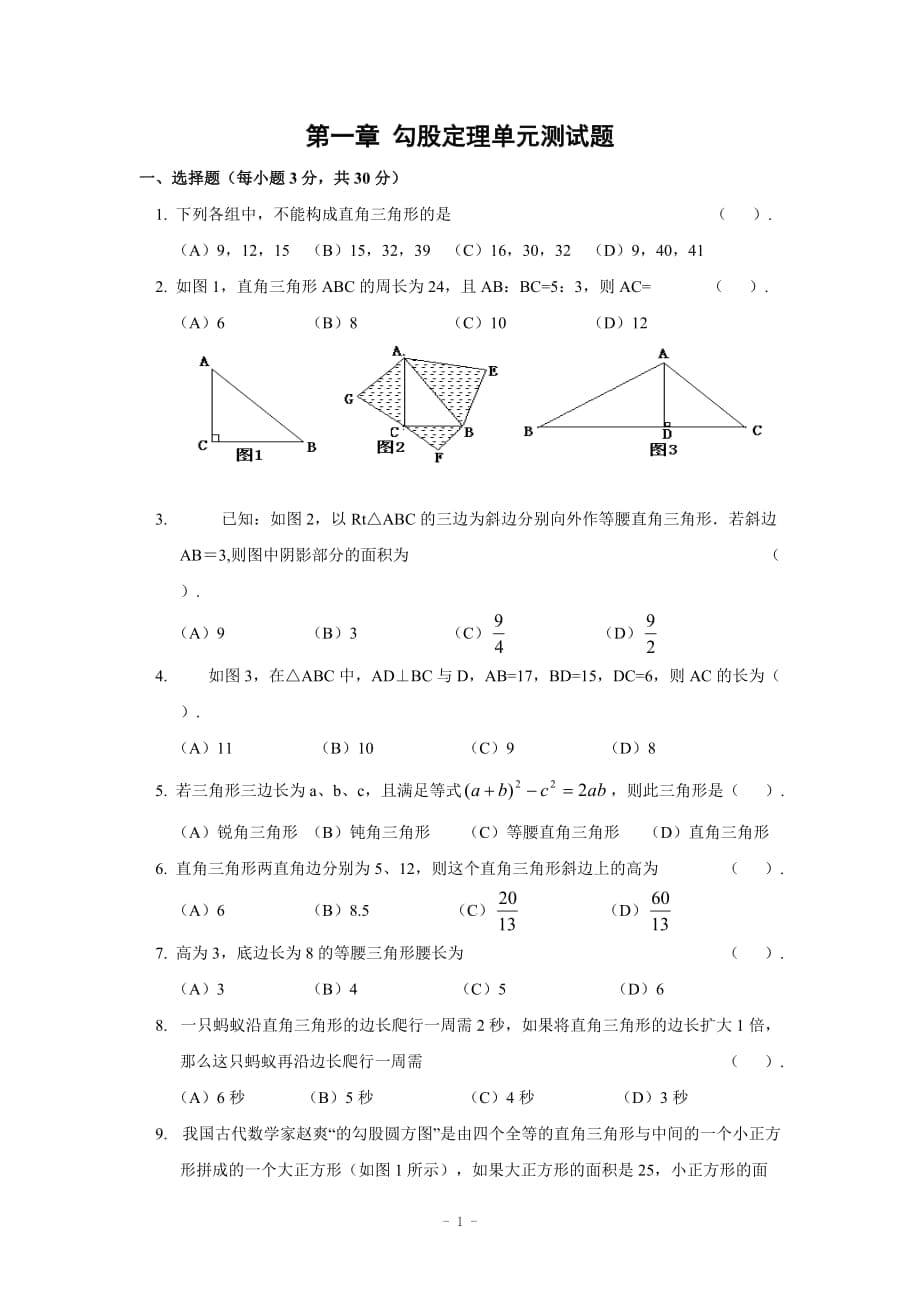 第一章 勾股定理單元測試題(含答案)_第1頁