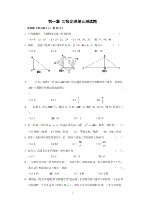 第一章 勾股定理單元測試題(含答案)