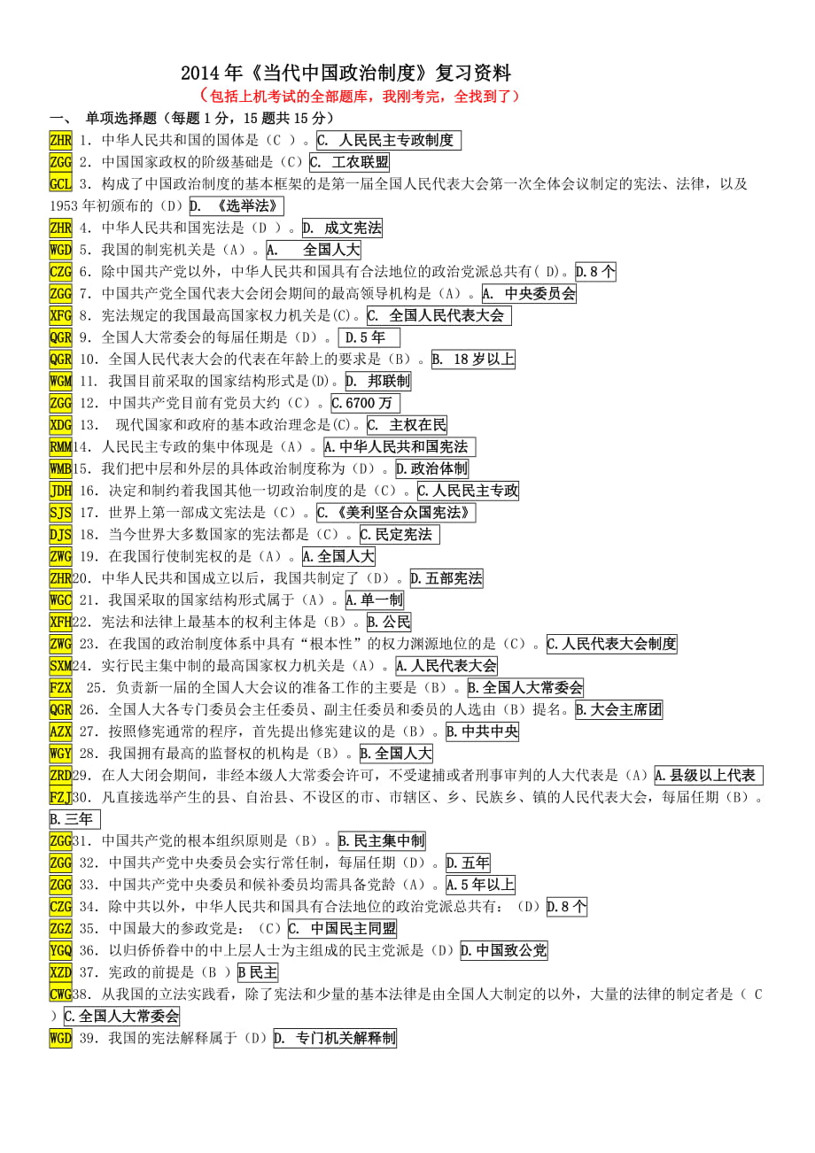 电大《当代中国政治制度》期末考试复习小抄【微缩打印版】_第1页