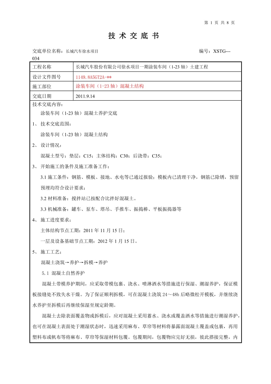 混凝土养护技术交底_第1页