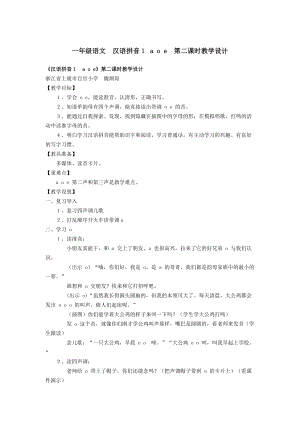 一年級語文漢語拼音１ a o e第二課時(shí)教學(xué)設(shè)計(jì)