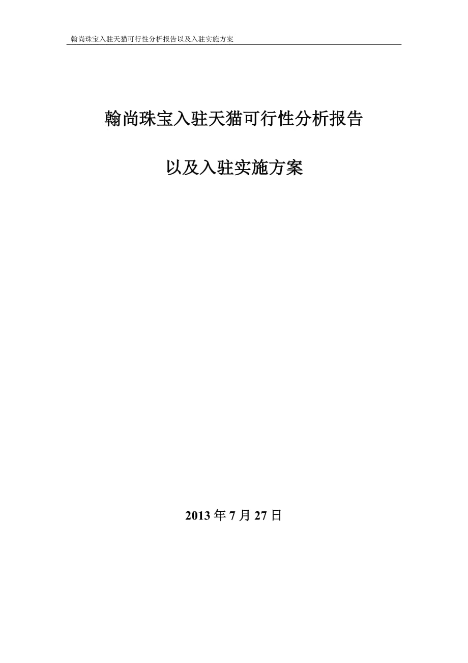 翰尚珠寶入駐天貓可行性分析報(bào)告以及入駐實(shí)施方案_第1頁