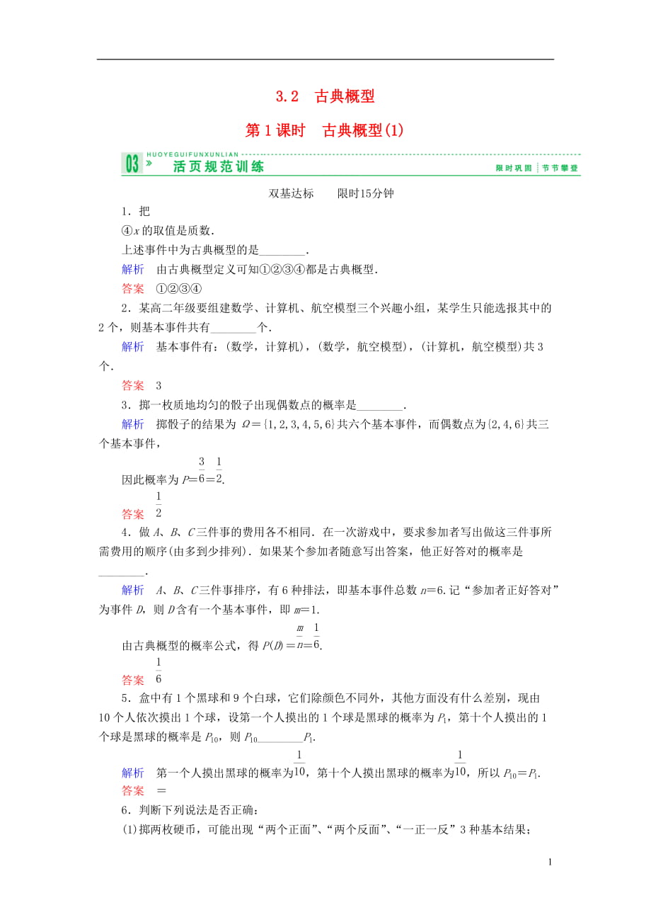 【創(chuàng)新設(shè)計】高中數(shù)學(xué) 321古典概型古典概型試題 蘇教版必修3_第1頁