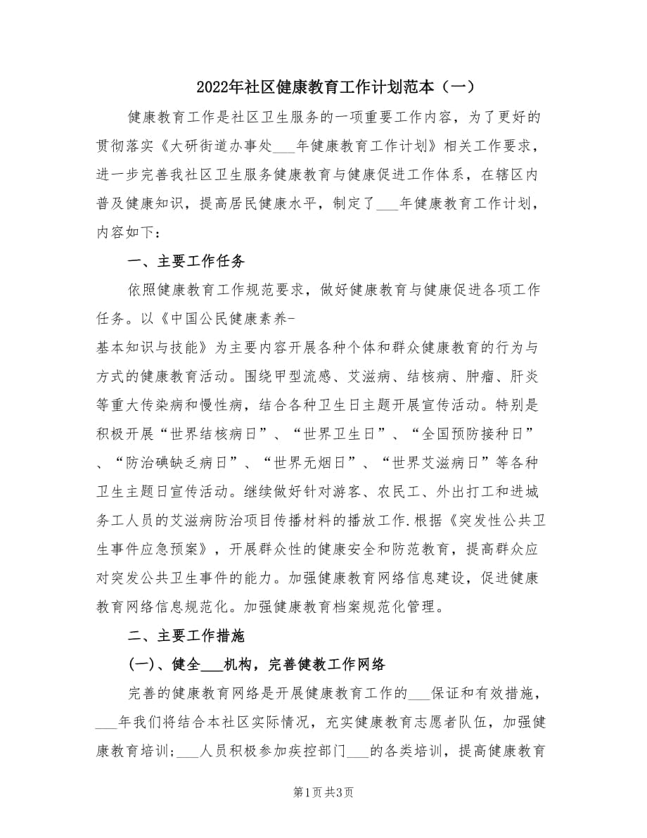 2022年社区健康教育工作计划范本（一）.doc_第1页