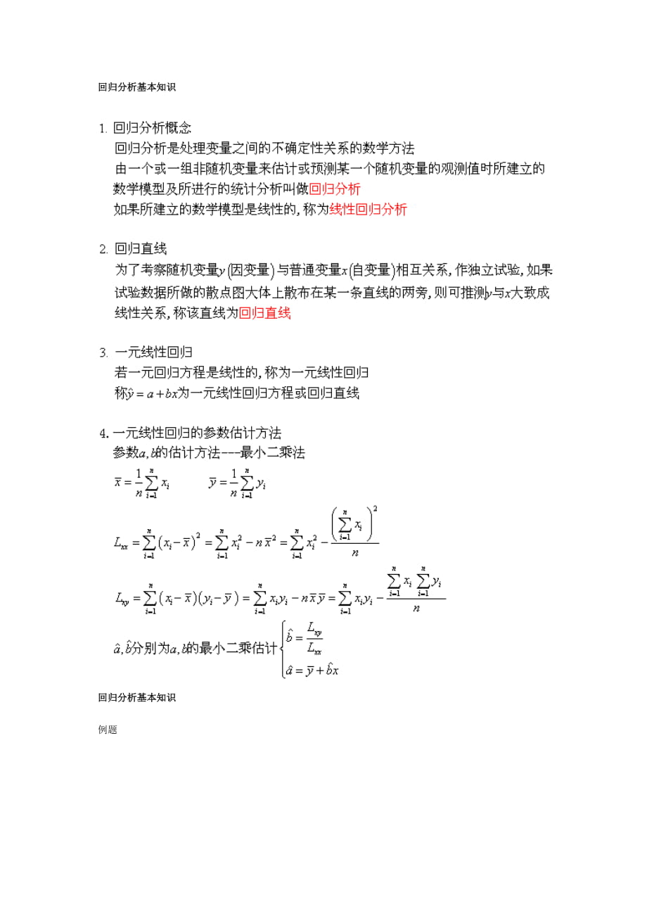 【自考】自考本科 概率論與數(shù)理統(tǒng)計(jì)知識(shí)點(diǎn)總結(jié)大全回歸分析基本知識(shí)_第1頁(yè)