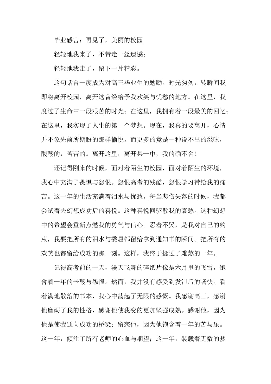 毕业感言：再见了美丽的校园_第1页